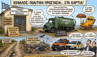 Γ. ΚΟΚΑΛΑΚΗΣ: ΚΕΦΑΛΟΣ – ΠΟΛΙΤΙΚΗ ΠΡΟΣΤΑΣΙΑ: ΤΟ ΧΩΡΙΟ ΜΑΣ ΠΑΡΑΜΕΝΕΙ ΑΝΟΧΥΡΩΤΟ