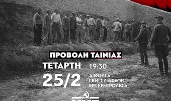 ΤΕ ΒΣΔ ΤΟΥ ΚΚΕ: ΠΡΟΣΚΛΗΣΗ ΓΙΑ ΠΡΟΒΟΛΗ ΤΗΣ ΤΑΙΝΙΑΣ "ΤΟ ΤΕΛΕΥΤΑΙΟ ΣΗΜΕΙΩΜΑ" ΣΤΙΣ 25/2