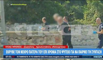 Μυστράς: Είχε 2,5 χρόνια τον νεκρό πατέρα του σε καταψύκτη για να παίρνει την σύνταξη