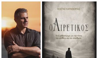 24/10 η παρουσίαση του βιβλίου "Ο Αιρετικός" του Κώστα Καραθωμά