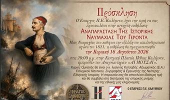 Η Ναυμαχία του Γέροντα ζωντανεύει ξανά στην Κάλυμνο την Κυριακή 16 Αυγούστου    