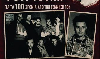 Αφιέρωμα στον αντιστασιακό Μανώλη Φουρτούνη