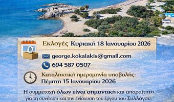 18/1 εκλογές στο Σύλλογο Κεφάλου «Αρωγή»