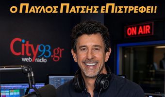 Επιστρέφει στα “ερτζιανά” ο Παύλος Πάτσης