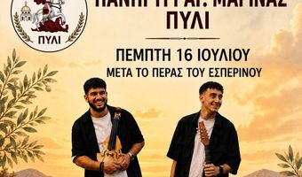 Με παραδοσιακό πανηγύρι ο εορτασμός της Αγ. Μαρίνας στο Πυλί