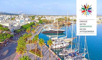 Oι αποφάσεις της Γ.Σ. του Ομίλου για την Δημοκρατία και την Αυτοδιοίκηση - Ανοίγει ο κλειστός φάκελος "Το μέλλον της Κω"