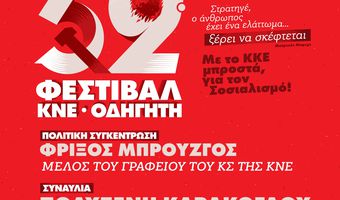52ο Φεστιβάλ ΚΝΕ – «Οδηγητή» στην Κω