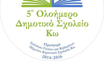 5ο Δημοτικό Κω: Ευχαριστήρια Επιστολή προς Κατάστημα Κω Τρ. Πειραιώς για Δωρεά Εξοπλισμού
