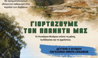 Δήμος Νισυρίων: Γιορτάζουμε το Περιβάλλον και τους Ωκεανούς στη Νίσυρο! 