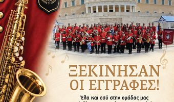 ΞΕΚΙΝΟΥΝ ΟΙ ΕΓΓΡΑΦΕΣ ΣΤΗΝ ΦΙΛΑΡΜΟΝΙΚΗ ΚΩΩΝ “ΠΑΝΑΓΙΩΤΗΣ ΤΣΑΚΑΝΙΑΣ”