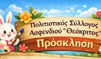 Αναβίωση Πασχαλινών εθίμων από τον Σ/γο Θεόκριτο