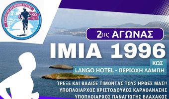 Σύλλογος Δρομέων Υγείας Κω: 2ος αγώνας δρόμου "Ίμια 1996" 