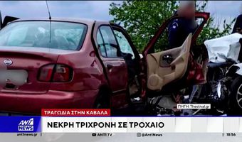 Καβάλα: 3χρονο παιδάκι σκοτώθηκε σε μετωπική σύγκρουση αυτοκινήτου με ταξί