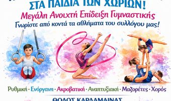ΗΠΙΟΝΗ: Μεγάλη ανοικτή επίδειξη γυμναστικής στις 19/4 στην Καρδάμαινα