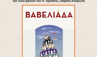 5/8 η παρουσίαση του βιβλίου του Σ. Αλαχιώτη "Βαβελιάδα"