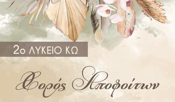 22/2 ο "χορός αποφοίτων" του 2ου Λυκείου Κω στη "Νέα Φαντασία"