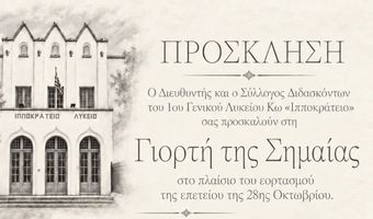 Αναβολή της πανηγυρικής εκδήλωσης απονομής βραβείων του 1ου ΓΕΛ Κω