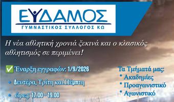 Ξεκίνησαν οι εγγραφές στον «ΕΥΔΑΜΟ»