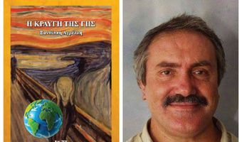 K. Ιωάννου: Γιατί αξίζει να διαβαστεί το βιβλίο "Η ΚΡΑΥΓΗ ΤΗΣ ΓΗΣ" της Ξανθίππης Αγρέλλη