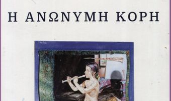 Κριτική του Αχιλλέα Κουτσουράδη για το βιβλίο του Σ. Αλαχιώτη ''Η Ανώνυμη Κόρη''