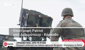 ΚΥΣΕΑ: Επιστρέφουν στις βάσεις τους οι Patriot από Κάρπαθο και Διδυμότειχο