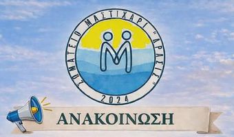 Εκλογές στο Σωματείο "Μαστιχάρι Δράσις"