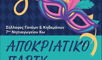 Αποκριάτικο πάρτι από τον Σύλλογο Γονέων του 7ου Νηπιαγωγείου Κω 