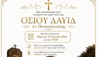 Εορτασμός του Ι.Ν. Οσίου Δαυίδ εν Θεσσαλονίκης (Αντιμάχεια)