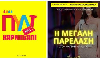 Aπελλής: Πρόσκληση για την Μεγάλη Καρναβαλική Παρέλαση στον “Μαγεμένο Κάμπο” στο Πυλί