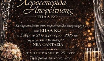 21/2 η χοροεσπερίδα αποφοίτησης του ΕΠΑΛ Κω