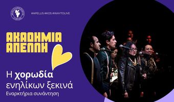 Έναρξη μαθημάτων για την χορωδία ενηλίκων του ΑΠΕΛΛΗ