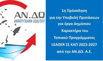 ΑΝΔΩ: Νέα χρηματοδοτική ευκαιρία για τα Δωδεκάνησα μέσω LEADER – Σε τροχιά υλοποίησης έργα δημόσιου χαρακτήρα