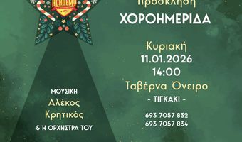 ΧΟΡΟΗΜΕΡΙΔΑ ΚΑΙ ΚΟΠΗ ΠΙΤΑΣ ΑΠΟ ΤΗΝ ΑΚΑΔΗΜΙΑ ΚΩ