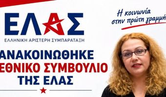 Η κ. Αγγελίνα Χατζοπούλου αναλαμβάνει τον συντονισμό της Ελληνικής Αριστερής Συμπαράταξης σε Δωδεκάνησα και Κυκλάδες