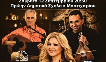 ΜΟΥΣΙΚΗ ΕΚΔΗΛΩΣΗ ΜΕ ΤΗΝ ΚΑΛΛΙΤΕΧΝΙΔΑ ΧΡΙΣΤΙΝΑ ΚΟΖΑ ΣΕ ΣΥΝΕΡΓΑΣΙΑ ΜΕ  ΤΟΝ ΣΥΛΛΟΓΟ "ΜΑΣΤΙΧΑΡΙ ΔΡΑΣΙΣ"