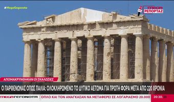 Ο Παρθενώνας όπως παλιά: Απομακρύνθηκαν οι σκαλωσιές από το δυτικό αέτωμα