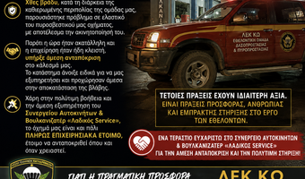 ΛΕΚ ΚΩ: ΕΝΑ ΜΕΓΑΛΟ ΕΥΧΑΡΙΣΤΩ ΣΤΟ ΣΥΝΕΡΓΕΙΟ ΑΥΤΟΚΙΝΗΤΩΝ & ΒΟΥΛΚΑΝΙΖΑΤΕΡ «ΛΑΔΙΚΟΣ SERVICE»