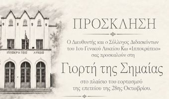 Tρίτη 27/10 η "Γιορτή της Σημαίας" από το Ιππ. Λύκειο Κω στον Ορφέα