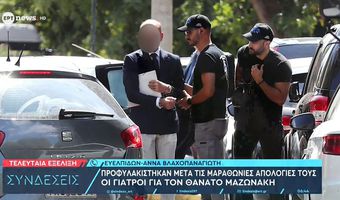 Προφυλακίστηκαν οι γιατροί για τον θάνατο του Μαζωνάκη: Το ΕΚΑΒ κατηγόρησε η Γάκα, «έμπλεξα λόγω της γυναίκας μου αλλά τη λατρεύω» είπε ο Θεοδωρόπουλος