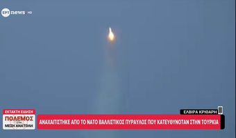  Το ΝΑΤΟ αναχαίτισε βαλλιστικό πύραυλο που κατευθυνόταν στην Τουρκία