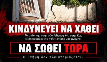 Γ. Κουτρουμάνης: Σώστε το σπίτι της Άννας Σαρρή - Καραμπεσίνη στην Κω (Αβέρωφ 64)