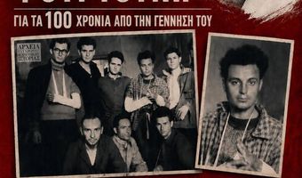 Εκδήλωση-αφιέρωμα στον Κεφαλιανό ποιητή και αντιστασιακό Μανώλη Φουρτούνη