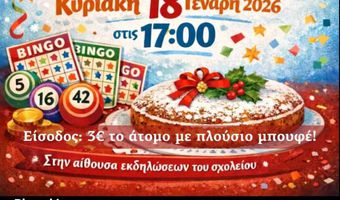 18/1 Bingo και κοπή πίτας από την Στ' Τάξη του 1ου Δημ. Σχολείου Κω