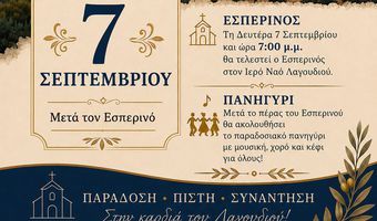 Πρόγραμμα εορτασμού του Ιερού Ναού Γενεσίου της Θεοτόκου στο Λαγούδι