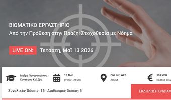 Βιωματικό εργατήριο "Από την Πρόθεση στην Πράξη": Στοχοθεσία με Νόημα (Μαίρη Παναγοπούλου - Κοντέσσα Καλύβα)