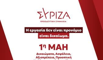 Α. Τρικοίλη (Ν.Ε.Β. Δωδ/σου Σύριζα): 1η Μάη: Ημέρα Μνήμης, Αγώνα και Ανατροπής