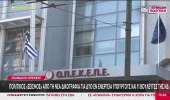 ΟΠΕΚΕΠΕ: Την άρση ασυλίας για 11 βουλευτές ζητά η Ευρωπαϊκή Εισαγγελία με νέα δικογραφία