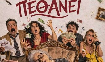 Θεατρική παράσταση «Η γιαγιά πρέπει να πεθάνει» από την Θεατρική Ομάδα Κεφάλου