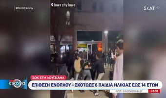  Οκτώ παιδιά νεκρά σε μαζική δολοφονική επίθεση – Νεκρός ο δράστης