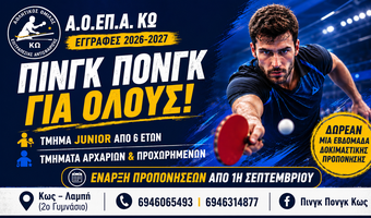 Εγγραφές και νέα τμήματα επιτραπέζιας αντισφαίρισης στην Κω